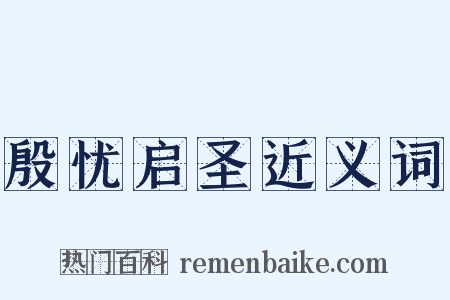 殷忧启圣近义词是什么意思的图片